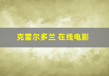 克雷尔多兰 在线电影